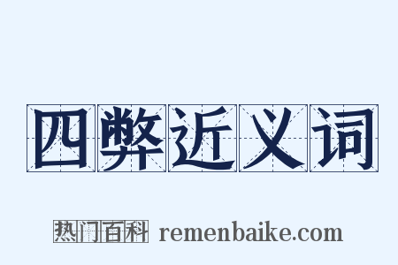四弊近义词是什么意思的图片